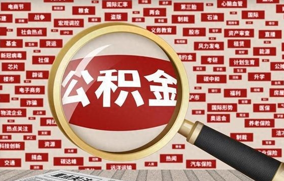 住房公积金管理条例最新版本-大悟公积金代办服务