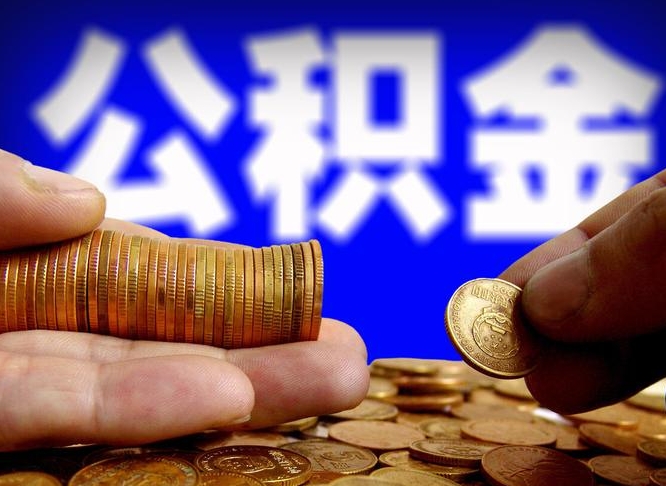 公积金交满是什么意思-大悟公积金代办平台